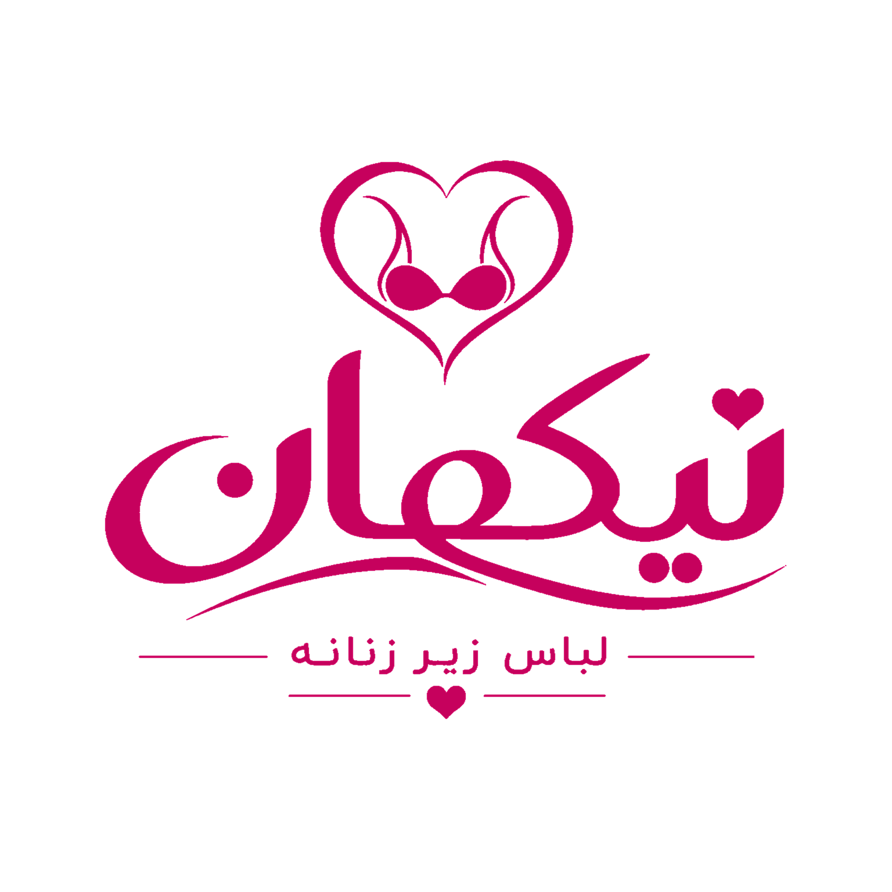 لباس زیر نیکهان